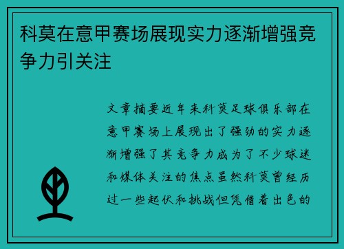 科莫在意甲赛场展现实力逐渐增强竞争力引关注 科莫在意甲赛场展现实力逐渐增强竞争力引关注