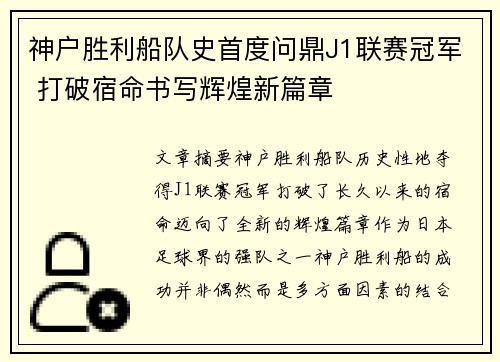 神户胜利船队史首度问鼎J1联赛冠军 打破宿命书写辉煌新篇章 神户胜利船队史首度问鼎J1联赛冠军 打破宿命书写辉煌新篇章